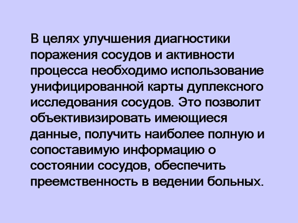 В целях улучшения диагностики поражения сосудов и активности процесса необходимо использование унифицированной карты дуплексного